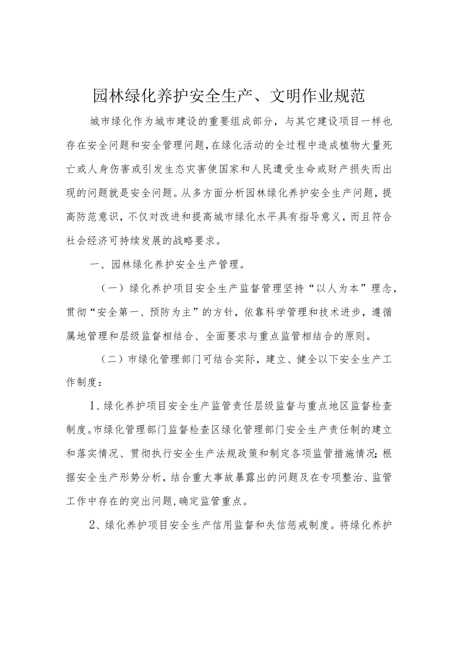 园林绿化养护安全生产、文明作业规范.docx_第1页