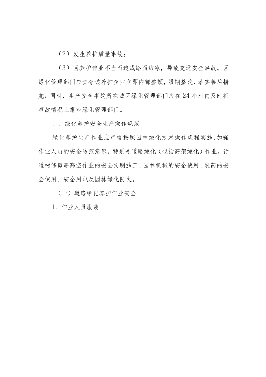 园林绿化养护安全生产、文明作业规范.docx_第3页