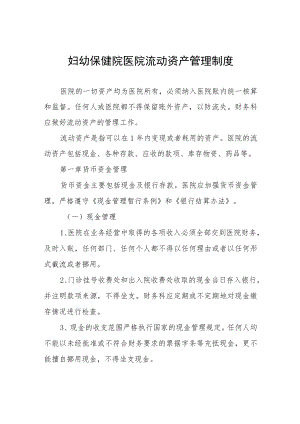 妇幼保健院医院流动资产管理制度.docx