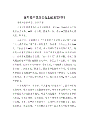 在年轻干部座谈会上的发言材料.docx