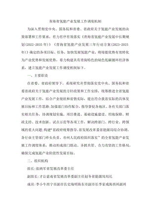 青海省氢能产业发展工作调度机制.docx