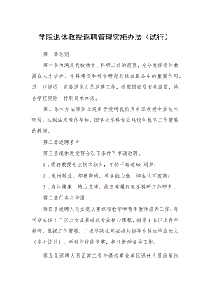 学院退休教授返聘管理实施办法（试行）.docx