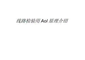 PCB线路检验用AOI原理介绍.docx