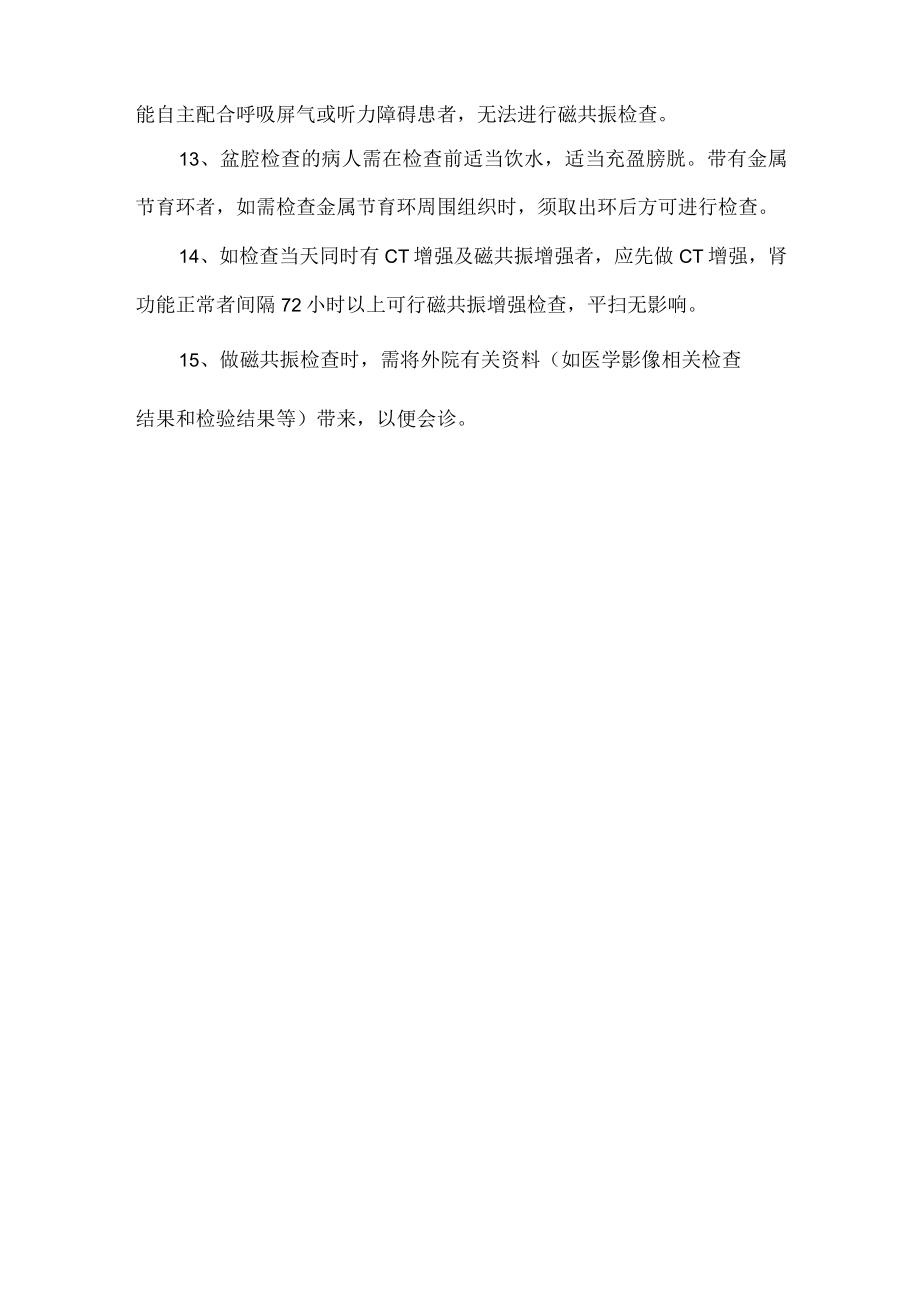 医院放射科磁共振检查注意事项.docx_第3页