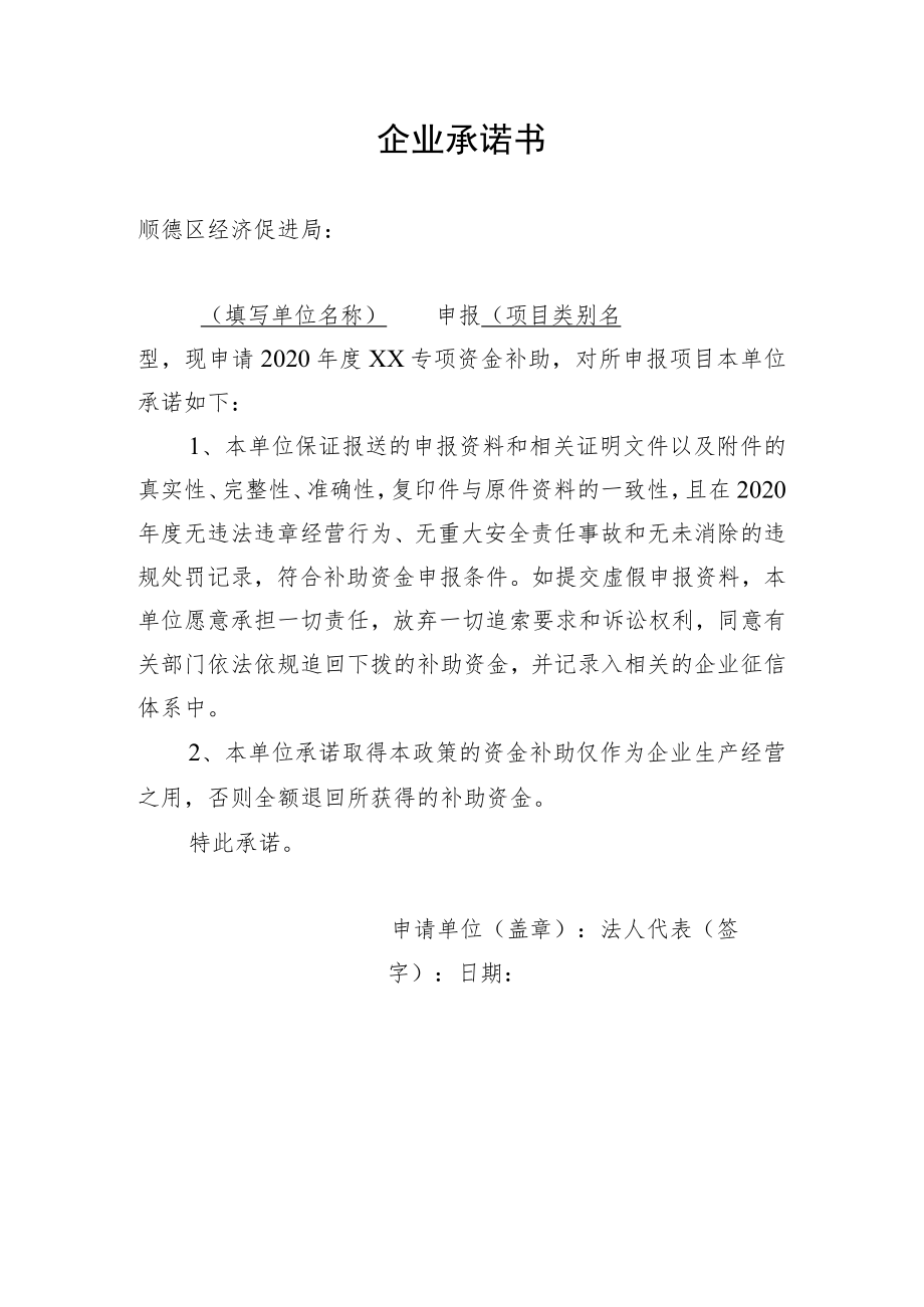 企业承诺书.docx_第1页