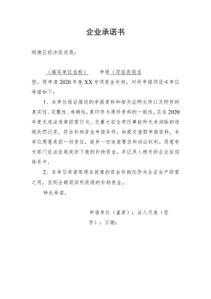 企业承诺书.docx