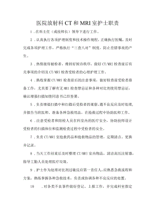 医院放射科CT和MRI室护士职责.docx