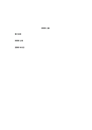 XX工程施工总结.docx