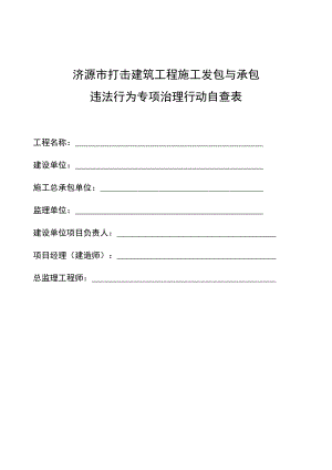 济源市打击建筑工程施工发包与承包违法行为专项治理行动自查表.docx