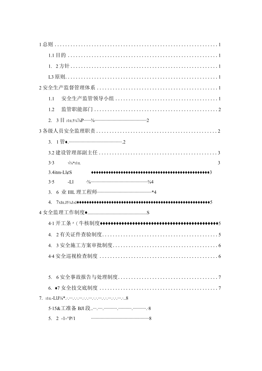 xxxx项目安全生产监督体系.docx_第3页