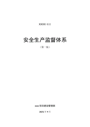 xxxx项目安全生产监督体系.docx