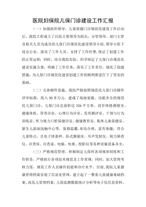 医院妇保院儿保门诊建设工作汇报.docx