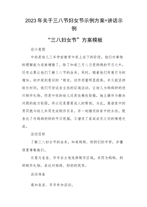 2023年关于三八节妇女节示例方案+讲话示例.docx