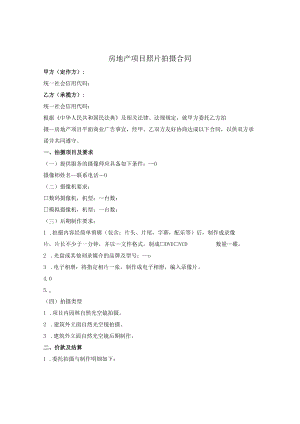 房地产项目照片拍摄合同.docx