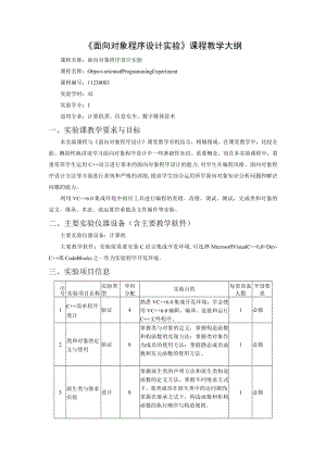 《面向对象程序设计实验》课程教学大纲.docx
