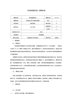 财务管理实务课程标准.docx