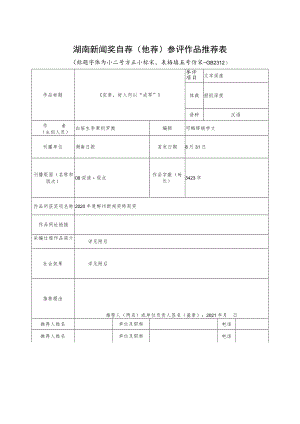 湖南新闻奖自荐他荐参评作品推荐表.docx