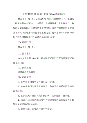 卫生预案糖尿病日宣传活动总结9.docx