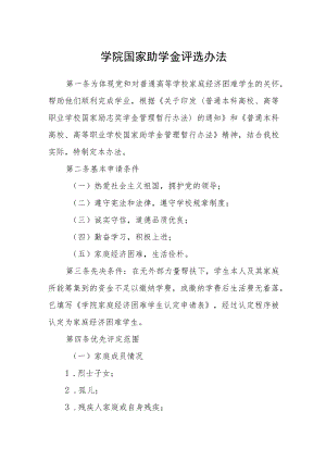 学院国家助学金评选办法.docx