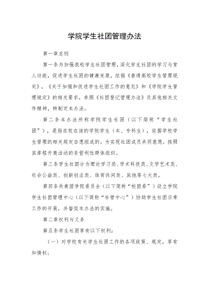 学院学生社团管理办法.docx