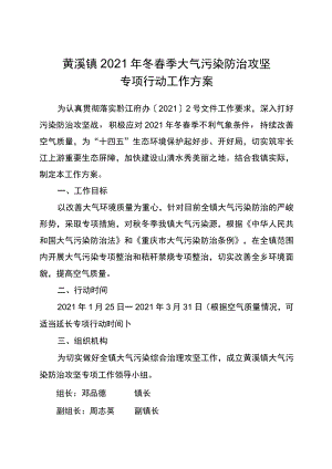 黄溪镇2021年冬春季大气污染防治攻坚专项行动工作方案.docx