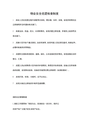 物业安全巡逻检查制度.docx