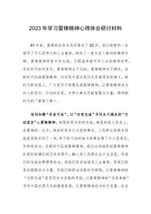 【共三篇】2023年基层党员干部学习雷锋精神纪念日研讨发言材料.docx