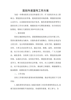 医院年度宣传工作方案.docx