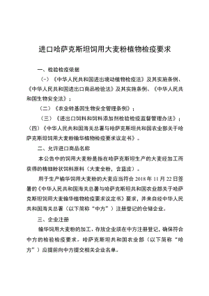 进口哈萨克斯坦饲用大麦粉植物检疫要求.docx
