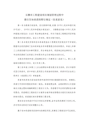 石狮市工程建设项目规划管理过程中.docx