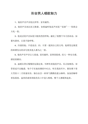 形容男人唱歌魅力.docx