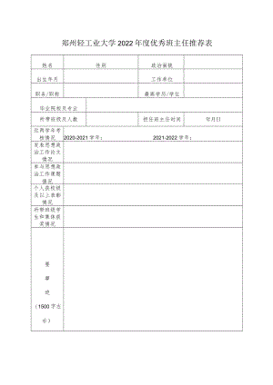郑州轻工业大学2022年度优秀班主任推荐表.docx