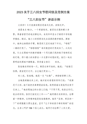 2023关于三八妇女节慰问信及范例方案.docx