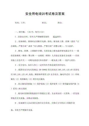 安全用电培训考试卷及答案.docx
