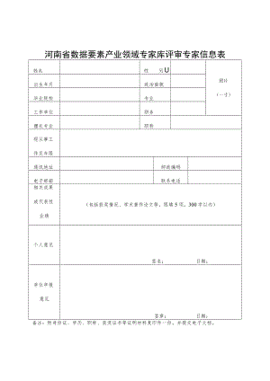 河南省数据要素产业领域专家库评审专家信息表.docx