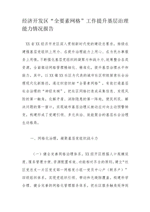 经济开发区“全要素网格”工作提升基层治理能力情况报告.docx