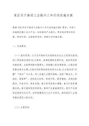 某区关于推进工业振兴三年行动实施方案.docx