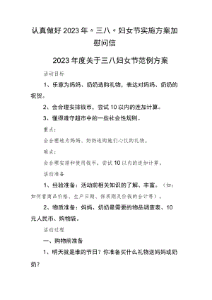 认真做好2023年“三八”妇女节实施方案加慰问信.docx