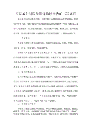 医院放射科医学影像诊断报告的书写规范.docx