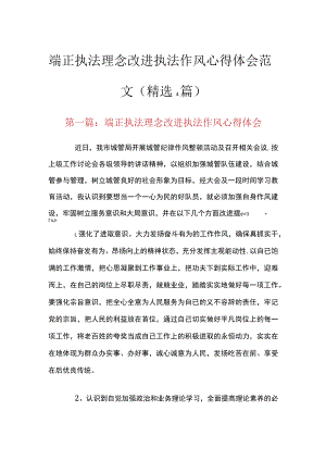 端正执法理念改进执法作风心得体会范文(精选4篇).docx
