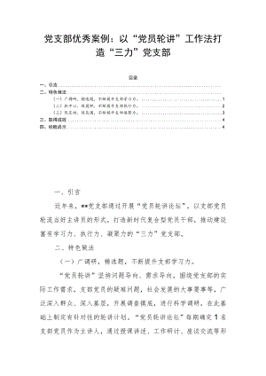 党支部优秀案例：以“党员轮讲”工作法 打造“三力”党支部.docx