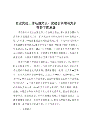 企业党建工作经验交流：党建引领增活力 多管齐下促发展.docx