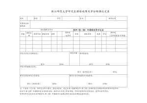 华东师范大学插班生成绩及学分转换认定表.docx