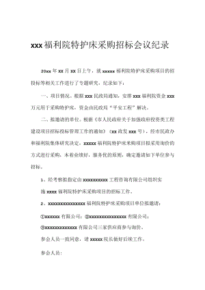福利院特护床采购招标会议纪录.docx