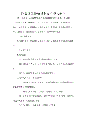 养老院医养结合服务内容与要求.docx