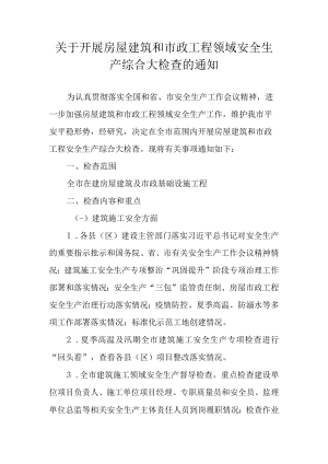 关于开展房屋建筑和市政工程领域安全生产综合大检查的通知.docx