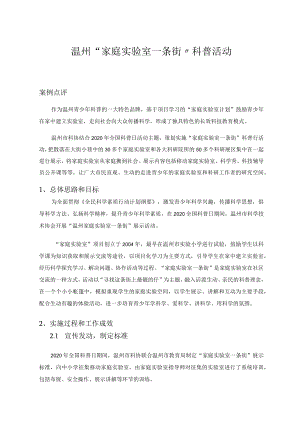 温州“家庭实验室一条街”科普活动.docx