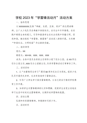 学校2023年“学雷锋活动月”活动方案.docx