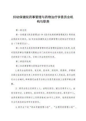 妇幼保健院药事管理与药物治疗学委员会机构与职责.docx