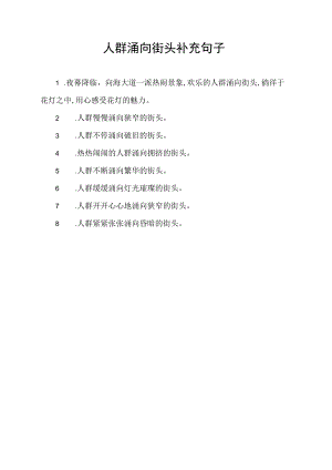 人群涌向街头补充句子.docx
